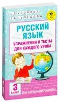 Русский язык. Упражнения и тесты для каждого урока. 3 класс - Елена Нефедова, Ольга Узорова - 2026 год