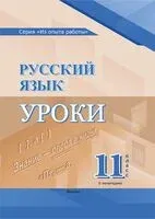 Русский язык. Уроки. 11 класс. I полугодие - Оксана Беляева - 2025 год