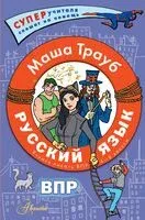 Русский язык. Учимся писать ВПР. 4-8 классы - Маша Трауб - 2023 год
