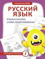 Русский язык. Учимся писать слова-заимствования - 2024 год