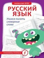 Русский язык. Учимся писать словарные слова - 2024 год
