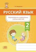 Русский язык. Формирование универсальных учебных действий. 2 класс - Галина Федорович - 2020 год