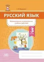 Русский язык. Формирование универсальных учебных действий. 3 класс - Галина Федорович - 2020 год