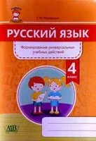 Русский язык. Формирование универсальных учебных действий. 4 класс - Галина Федорович - 2020 год