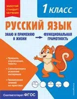 Русский язык. Функциональная грамотность. 1 класс - Татьяна Бабушкина - 2023 год