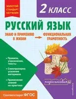 Русский язык. Функциональная грамотность. 2 класс - Татьяна Бабушкина - 2023 год