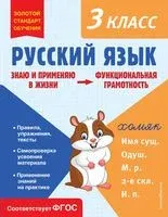 Русский язык. Функциональная грамотность. 3 класс - Татьяна Бабушкина - 2023 год