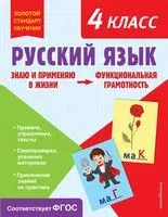 Русский язык. Функциональная грамотность. 4 класс - Татьяна Бабушкина - 2023 год