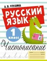 Русский язык. Чистописание. 1 класс - Александра Птухина - 2023 год