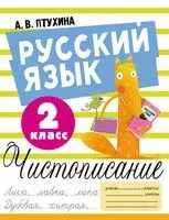 Русский язык. Чистописание. 2 класс - Александра Птухина - 2023 год