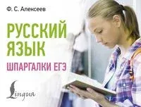 Русский язык. Шпаргалки ЕГЭ - Филипп Алексеев - 2025 год