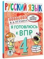 Русский язык. Я готовлюсь к ВПР. 4 класс - Александра Птухина - 2022 год