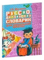 Русско-английский словарик для начальной школы - Галина Шалаева - 2026 год