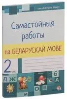 Самастойныя работы па беларускай мове. 2 клас - 2019 год