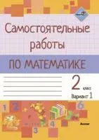 Самостоятельные работы по математике. 2 класс. Вариант 1 - 2019 год