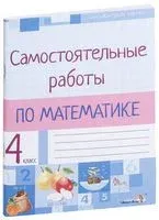 Самостоятельные работы по математике. 4 класс - 2021 год