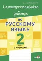Самостоятельные работы по русскому языку. 2 класс. I полугодие - 2019 год