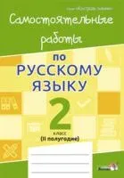 Самостоятельные работы по русскому языку. 2 класс. II полугодие - 2019 год