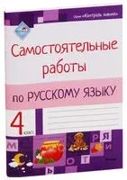 Самостоятельные работы по русскому языку. 4 класс - 2019 год