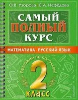 Самый полный курс. 2 класс. Математика. Русский язык - Елена Нефедова, Ольга Узорова - 2025 год