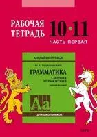 Сборник упражнений по английскому языку. Рабочая тетрадь 10-11 класс. Часть 1 - Юрий Голицынский - 2022 год