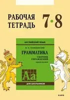 Сборник упражнений по английскому языку. Рабочая тетрадь. 7-8 класс - Юрий Голицынский - 2024 год