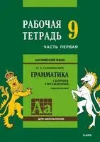 Сборник упражнений по английскому языку. Рабочая тетрадь. 9 класс - Юрий Голицынский - 2022 год