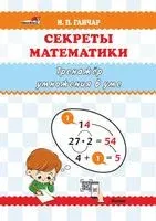 Секреты математики. Тренажёр умножения в уме - Наталия Ганчар - 2022 год