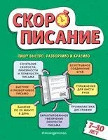 Скорописание: для детей 7-10 лет - Л. Желтовская - 2024 год