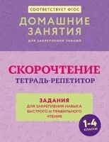 Скорочтение. Тетрадь-репетитор: задания для закрепления навыка быстрого и правильного чтения. 1-4 классы - Дарья Искрицкая - 2025 год