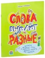 Слова бывают разные - Надежда Сторожева - 2015 год