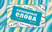 Словарные слова. Карточки-выручалки. 1-4 классы - Ксения Литинская - 2025 год