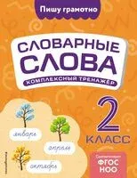 Словарные слова: комплексный тренажёр. 2 класс - Владимир Прокофьев - 2025 год