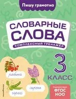 Словарные слова: комплексный тренажёр. 3 класс - Владимир Прокофьев - 2025 год