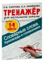 Словарные слова. Кроссворды и головоломки для начальной школы - Елена Нефедова, Ольга Узорова - 2026 год