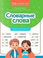 Словарные слова: скоростной тренажер - Сергей Зеленко - 2026 год