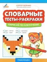 Словарные тесты-раскраски: нарисуй по клеточкам - Сергей Зеленко - 2024 год