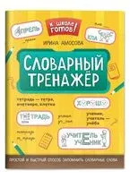 Словарный тренажер - Ирина Амосова - 2026 год