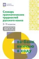 Словарь грамматических трудностей русского языка. 5-11 классы - Ольга Гайбарян - 2026 год