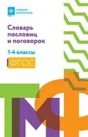 Словарь пословиц и поговорок. 1-4 классы - Наталья Безденежных - 2026 год