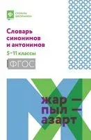 Словарь синонимов и антонимов. 5-11 классы - Ольга Гайбарян - 2025 год