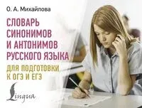 Словарь синонимов и антонимов русского языка для подготовки к ОГЭ и ЕГЭ - Ольга Михайлова - 2025 год
