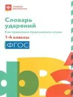 Словарь ударений: как правильно произносить слова. 1-4 классы - 2025 год