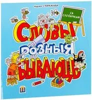 Словы розныя бываюць - Надзея Сторажава - 2016 год