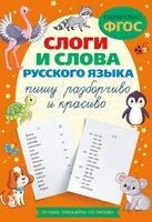 Слоги и слова русского языка. Пишу разборчиво и красиво - 2024 год
