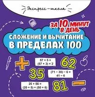 Сложение и вычитание в пределах 100 за 10 минут в день - Мария Буряк - 2026 год