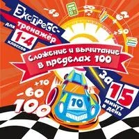 Сложение и вычитание в пределах 100 за 15 минут в день - Владимир Королёв - 2025 год