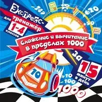 Сложение и вычитание в пределах 1000 за 15 минут в день - Владимир Королёв - 2025 год