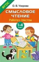Смысловое чтение. Работа с текстом. 1-4 класс - Ольга Узорова - 2026 год