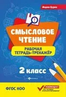 Смысловое чтение. Рабочая тетрадь-тренажер. 2 класс - Мария Буряк - 2026 год